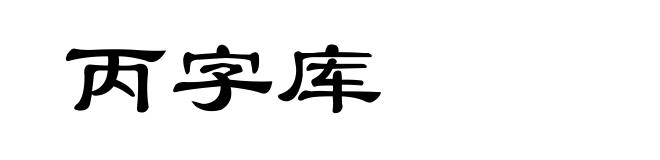 丙字库