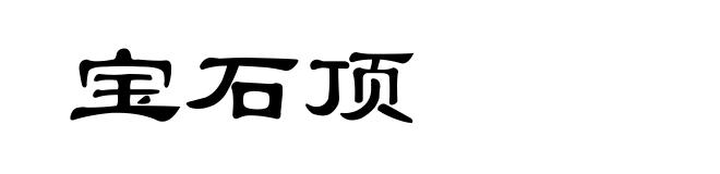 宝石顶