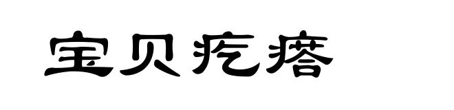 宝贝疙瘩