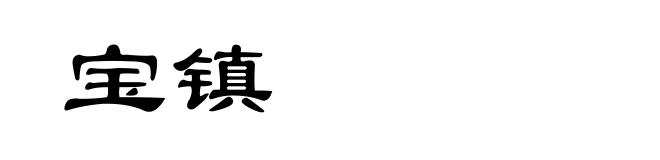 宝镇