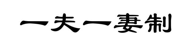 一夫一妻制