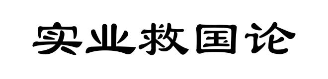 实业救国论