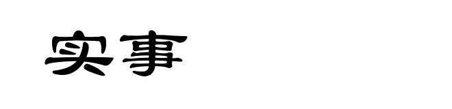 实事