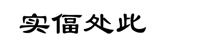 实偪处此