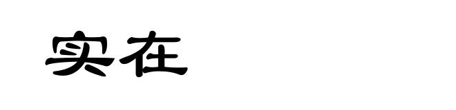 实在