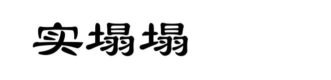 实塌塌
