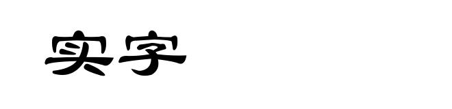 实字