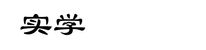 实学