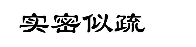 实密似疏