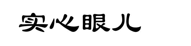 实心眼儿