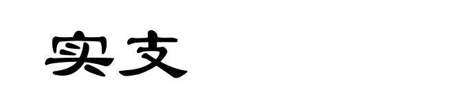 实支