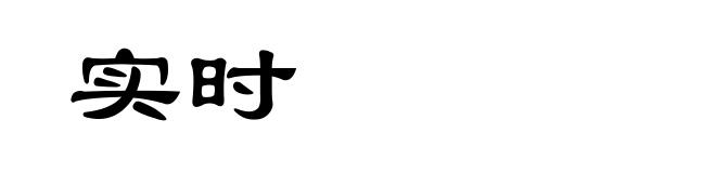 实时