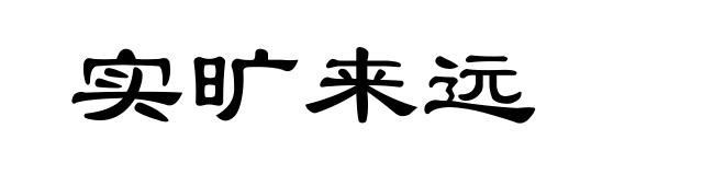 实旷来远