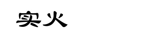 实火