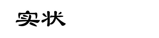 实状