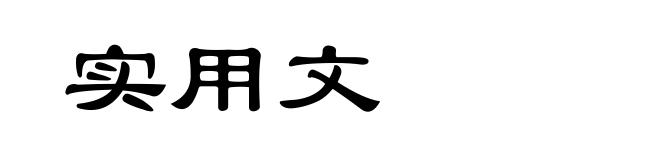 实用文