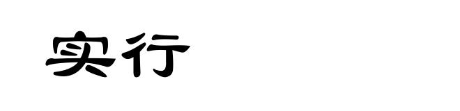 实行