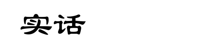 实话