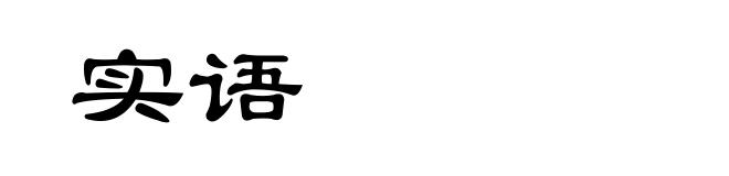 实语