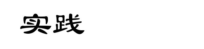 实践