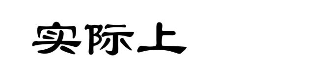 实际上