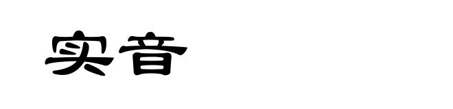 实音