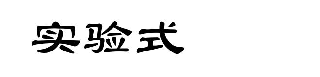 实验式