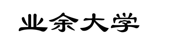 业余大学