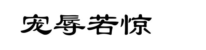 宠辱若惊
