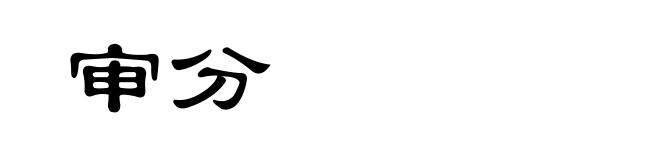 审分