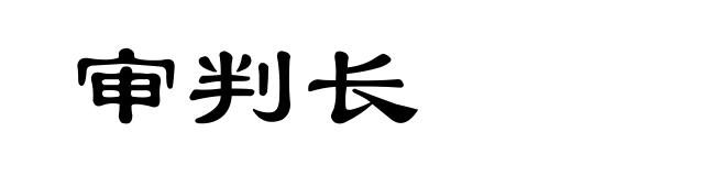审判长