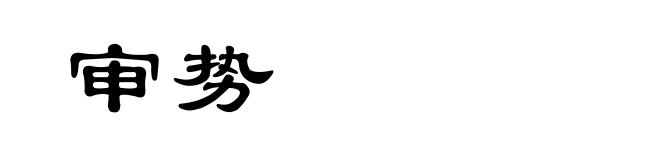 审势