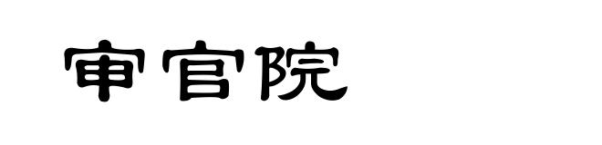 审官院