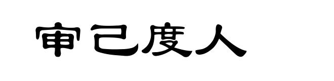 审己度人
