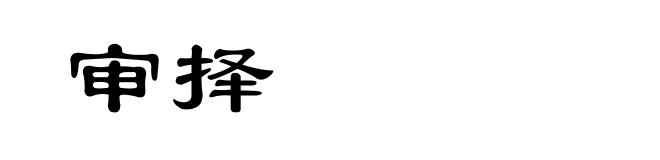 审择