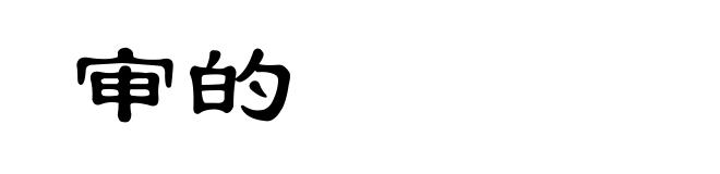 审的