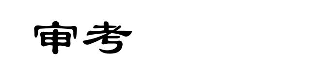 审考