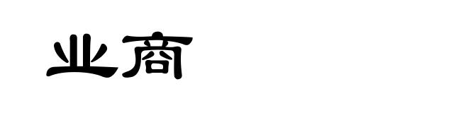 业商