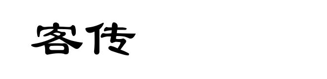 客传
