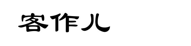客作儿