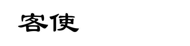 客使