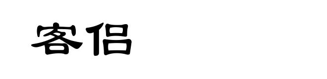客侣