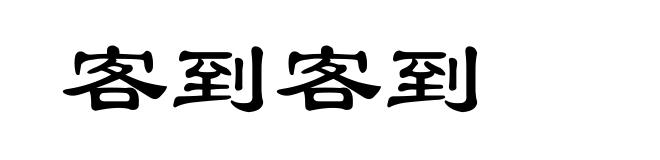 客到客到