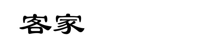 客家