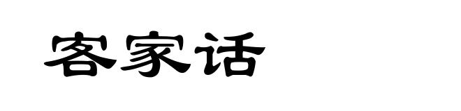 客家话