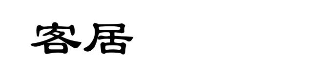 客居