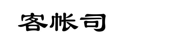 客帐司