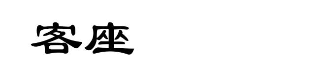 客座