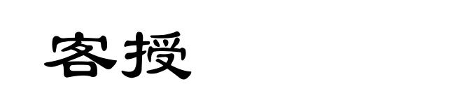 客授