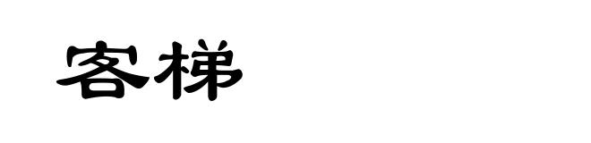 客梯